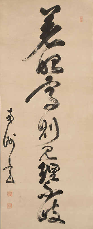 「着眼高則見理不岐」