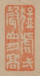 「着眼高則見理不岐」