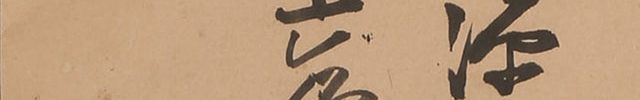 Yuige(dying message of the priest)