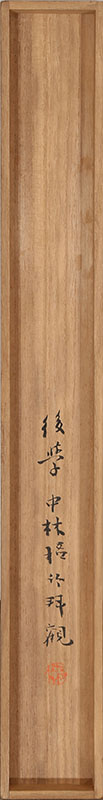 物徂徠先生寄大潮禅師詩一首