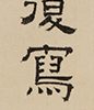 蕉陰鶴夢図