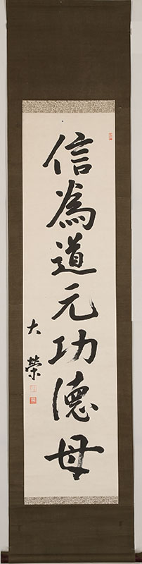 「信為道元功徳母」