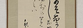和歌 「よそなからきくもうれしな安房の海の ふちにすめとのふかきめくみは 秋谷君」