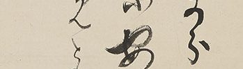 和歌 「よそなからきくもうれしな安房の海の ふちにすめとのふかきめくみは 秋谷君」