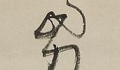和歌 「よそなからきくもうれしな安房の海の ふちにすめとのふかきめくみは 秋谷君」