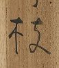 鴨東竹枝「かにかくに祇園はこひし寝るときも枕のしたを水のなかるる」