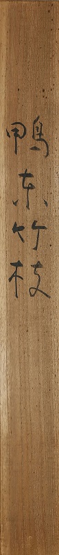 鴨東竹枝「かにかくに祇園はこひし寝るときも枕のしたを水のなかるる」