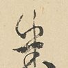 水屋具列図（文政12年）