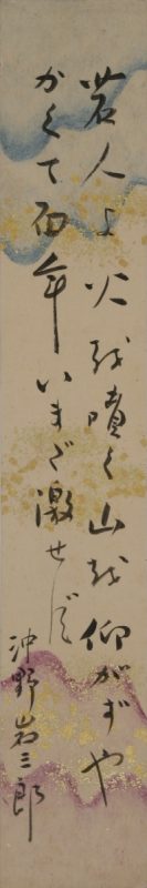 「若人よ火を噴く山を仰がずや かくて百年いまだ激せず」