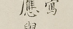 Illustrated Biography of Chokun, to Practice Filial Piety (1771)