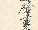 達磨図
