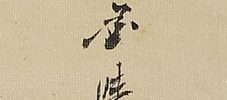 牛羊図（63歳）