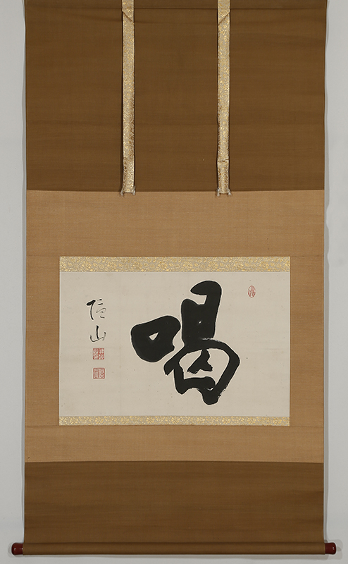 「喝」