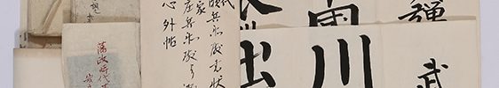 福井小浜藩士武久家 近世文書　一括