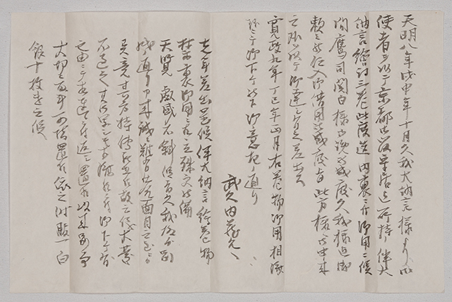 福井小浜藩士武久家 近世文書　一括