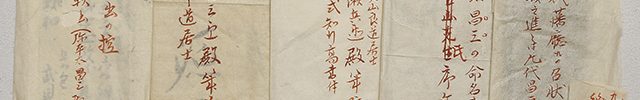 福井小浜藩士武久家 近世文書　一括
