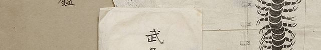 福井小浜藩士武久家 近世文書　一括