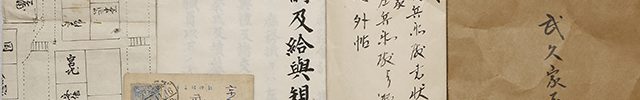 福井小浜藩士武久家 近世文書　一括