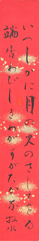 「いつしかに月の光のさしてをる 端居わびしきわがすがたかな」