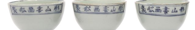 青花小茶碗(文政8年)