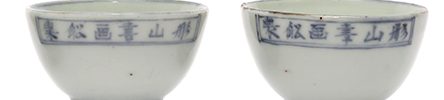 青花小茶碗(文政8年)