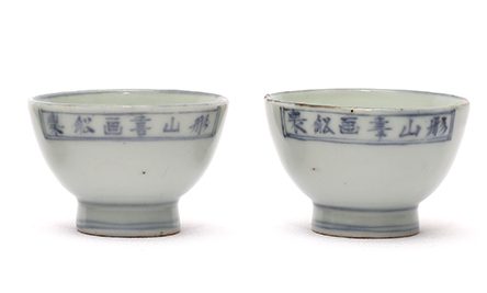 青花小茶碗(文政8年)