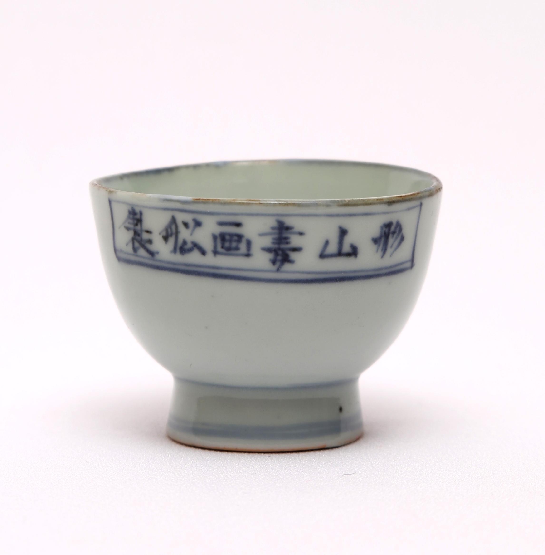 青花小茶碗(文政8年)