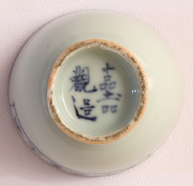 青花小茶碗(文政8年)