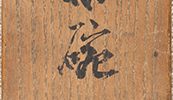 青花小茶碗(文政8年)