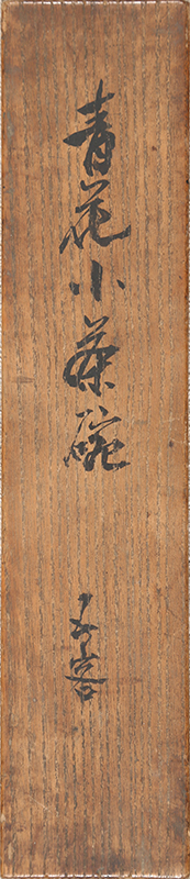 青花小茶碗(文政8年)