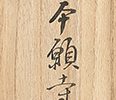 Reproduction of the Writing of Shinran-shonin