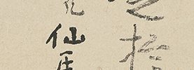 Reproduction of the Writing of Shinran-shonin