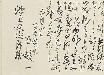 池上又次郎宛三月二日付書簡