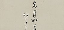雁ニ燕図自画賛「名月や草のあらしは樹にふかす」