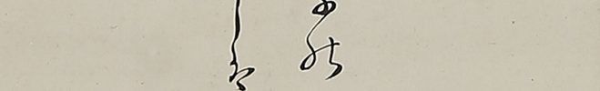 雁ニ燕図自画賛「名月や草のあらしは樹にふかす」