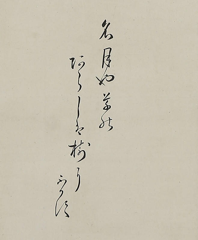 雁ニ燕図自画賛「名月や草のあらしは樹にふかす」