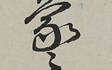 雁ニ燕図自画賛「名月や草のあらしは樹にふかす」