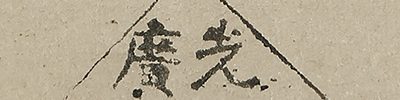 富士図自画賛