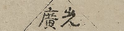 富士図自画賛