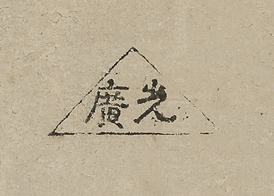富士図自画賛