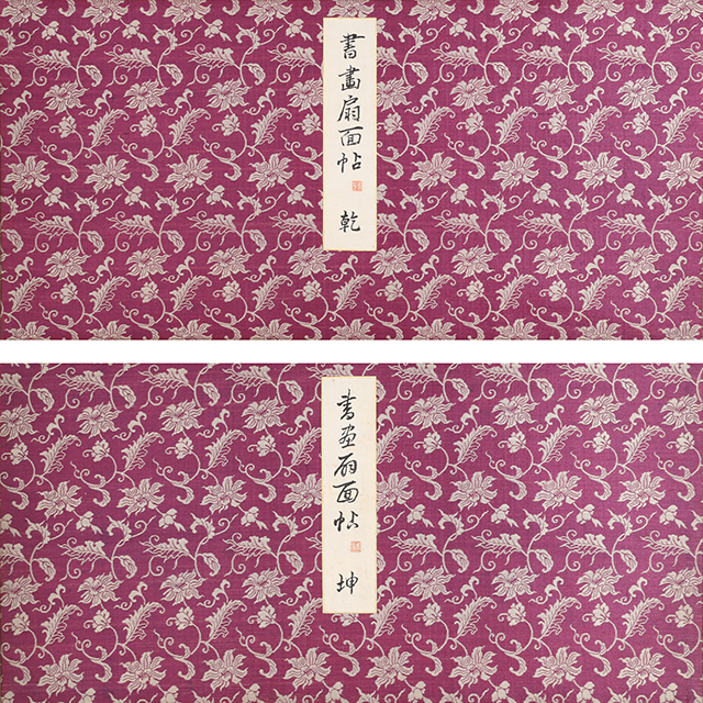 書画扇面帖