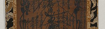 御本尊(寛永11年)