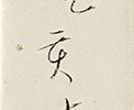 哥二首