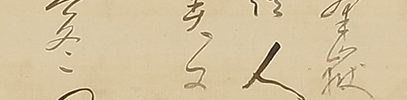 寿老亀春秋山水図自画賛（天保12年）