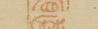 寿老亀春秋山水図自画賛（天保12年）