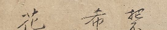 Calligraphy about Hotei