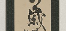 Young Pine at Sunrise, Calligraphy, Rock and Mushrooms
