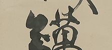 Young Pine at Sunrise, Calligraphy, Rock and Mushrooms