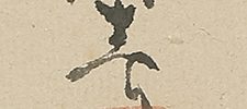 Young Pine at Sunrise, Calligraphy, Rock and Mushrooms