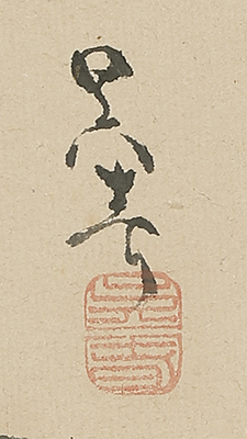 Young Pine at Sunrise, Calligraphy, Rock and Mushrooms